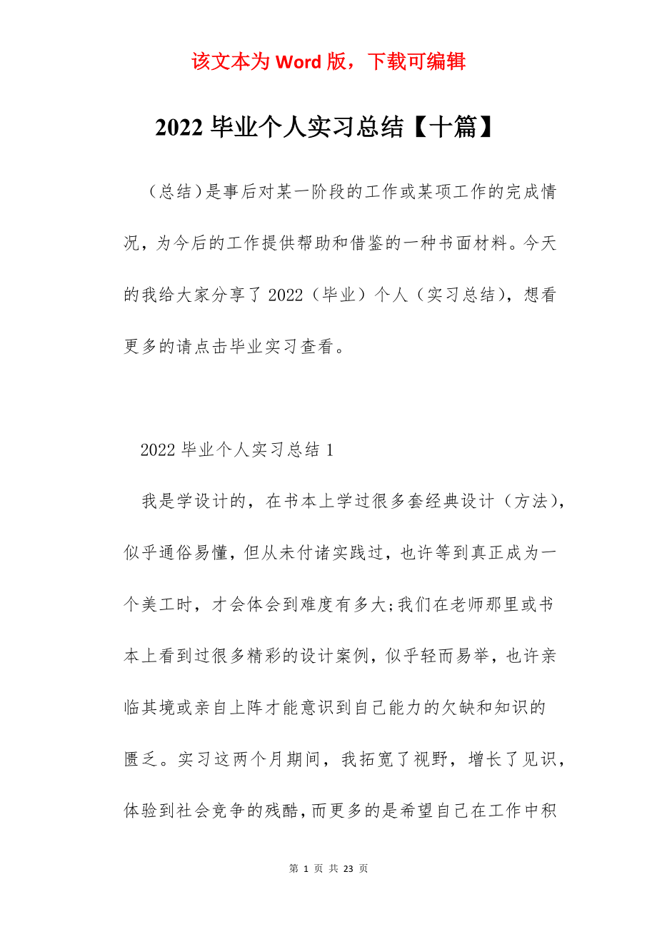 2022毕业个人实习总结【十篇】.docx_第1页