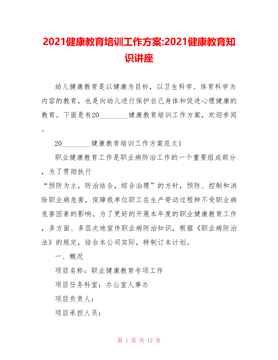 2021健康教育培训工作方案 2021健康教育知识讲座.doc_第1页