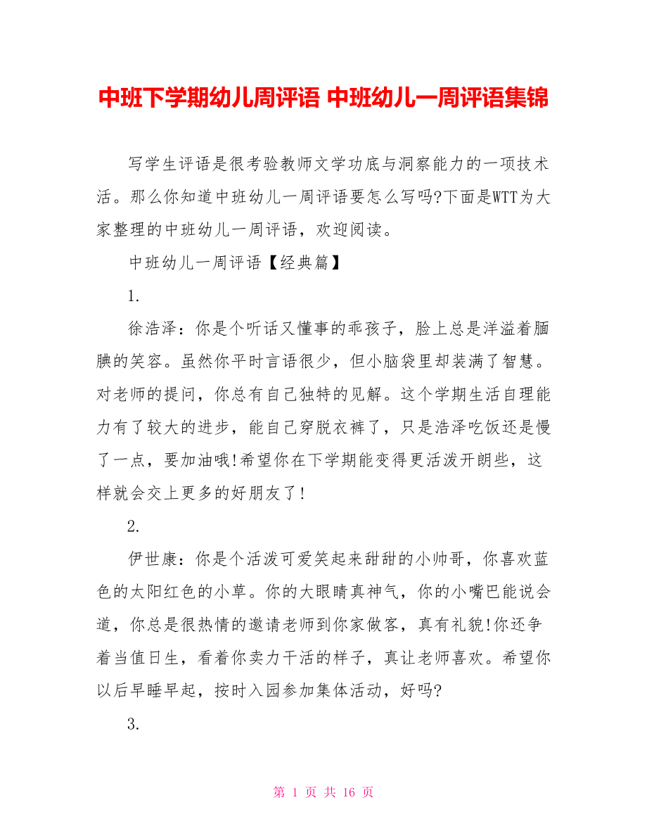 中班下学期幼儿周评语 中班幼儿一周评语集锦.doc_第1页