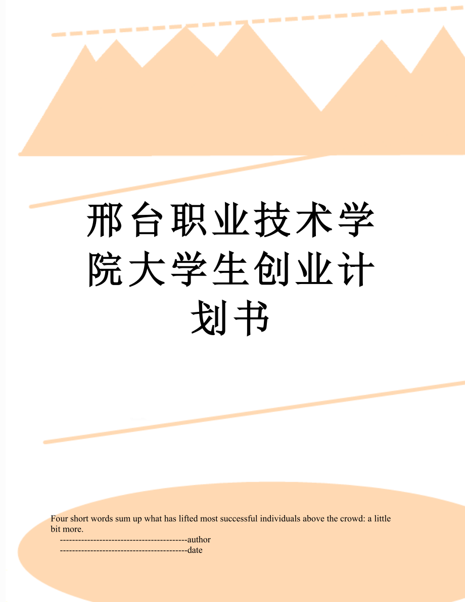 邢台职业技术学院大学生创业计划书.doc_第1页