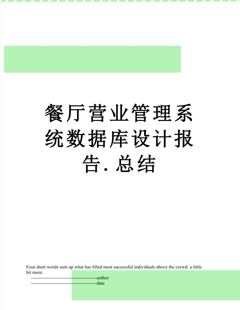 餐厅营业管理系统数据库设计报告.总结.doc_第1页