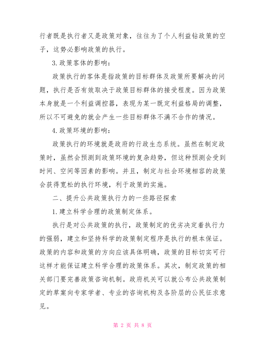 公共政策案例分析范文 公共政策类论文范文 .doc_第2页