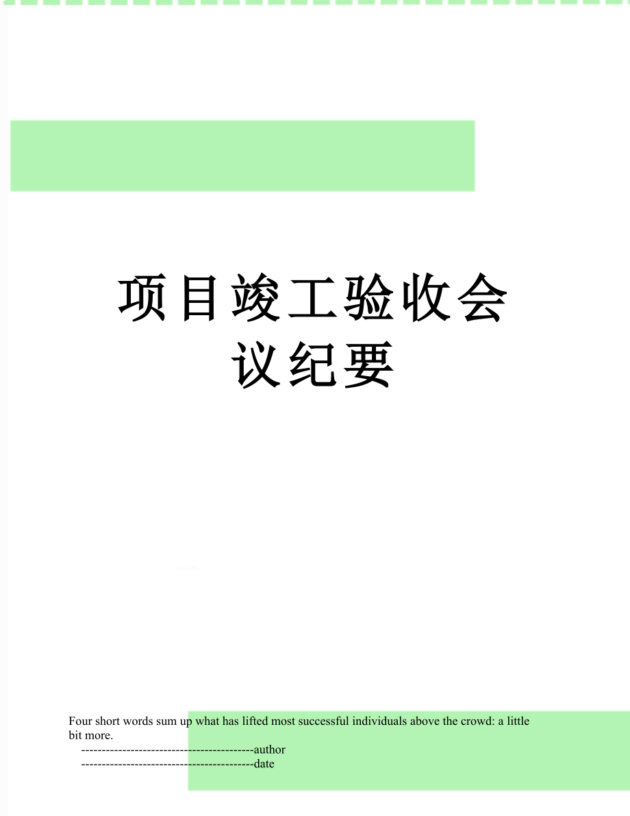 项目竣工验收会议纪要.doc_第1页