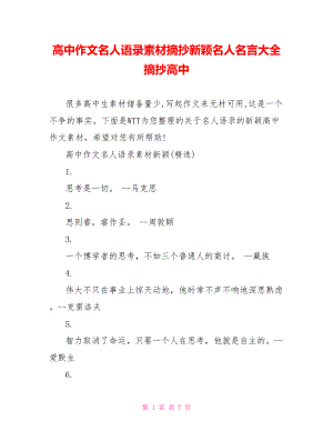 高中作文名人语录素材摘抄新颖名人名言大全摘抄高中.doc