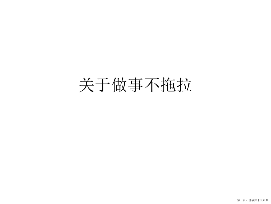 做事不拖拉讲稿.ppt_第1页