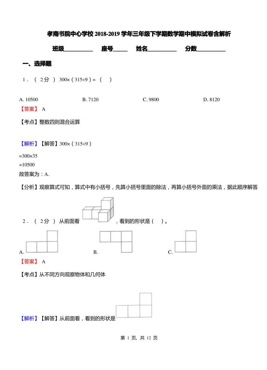 孝南书院中心学校2018-2019学年三年级下学期数学期中模拟试卷含解析.pdf_第1页