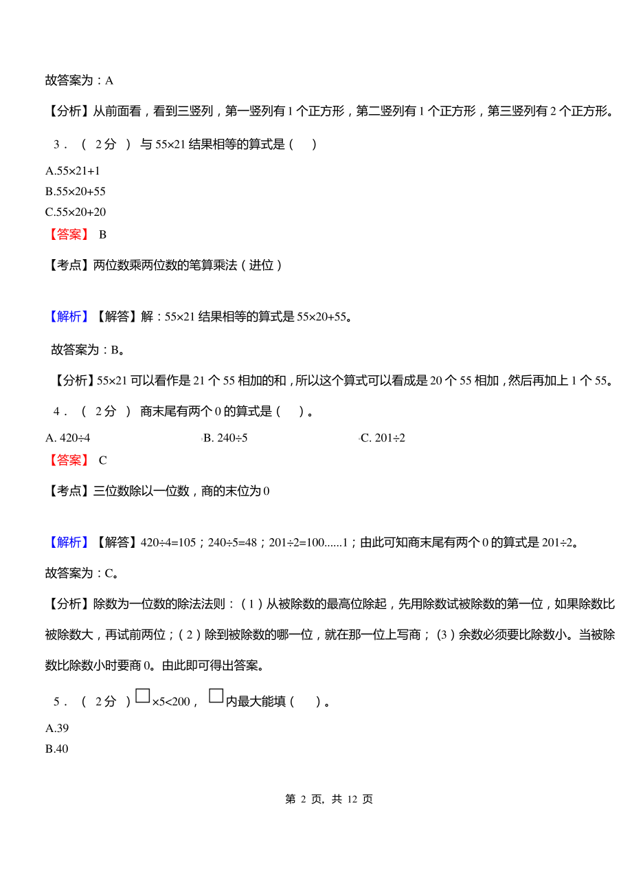 孝南书院中心学校2018-2019学年三年级下学期数学期中模拟试卷含解析.pdf_第2页