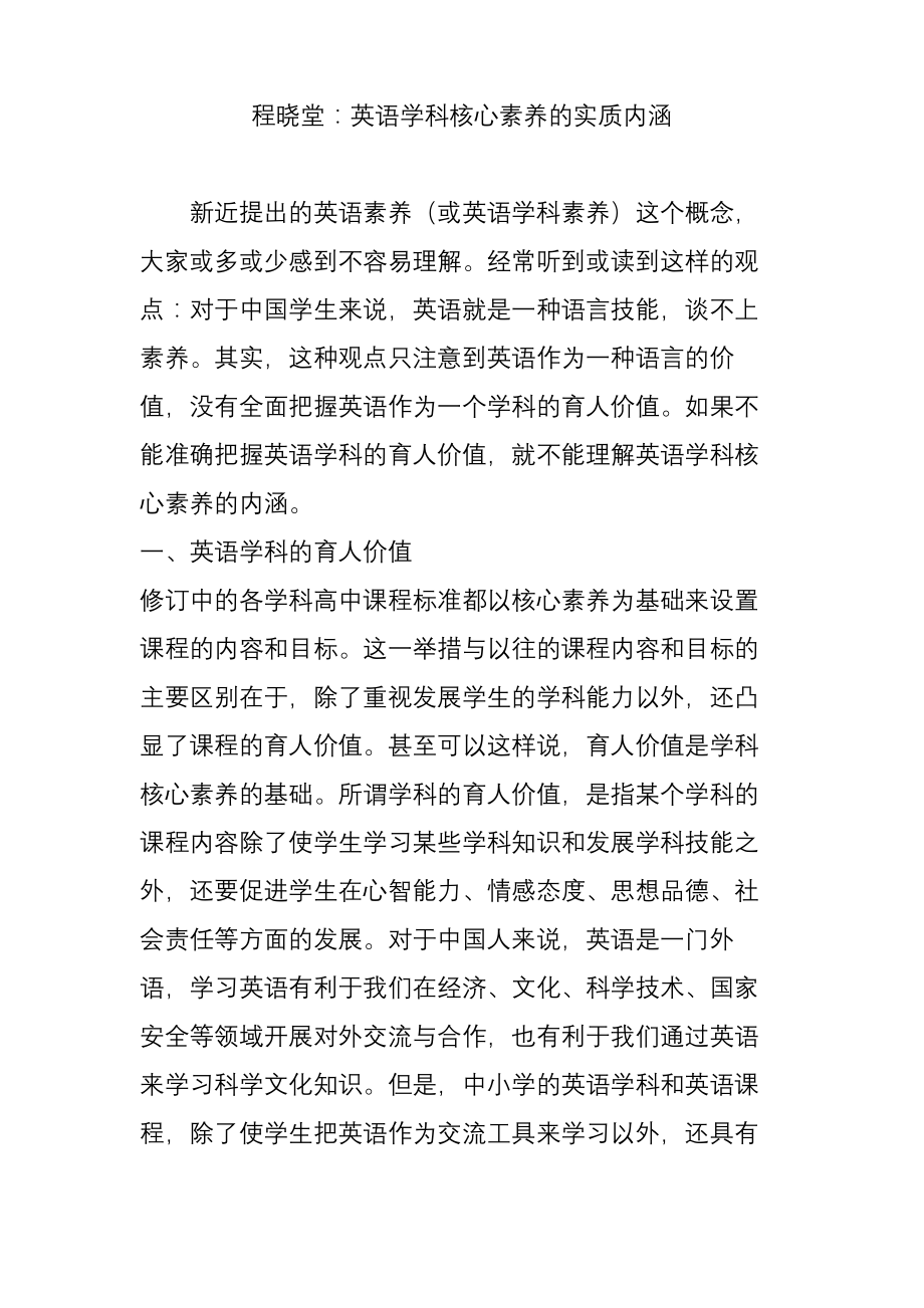 程晓堂：英语学科核心素养的实质内涵.pdf_第1页