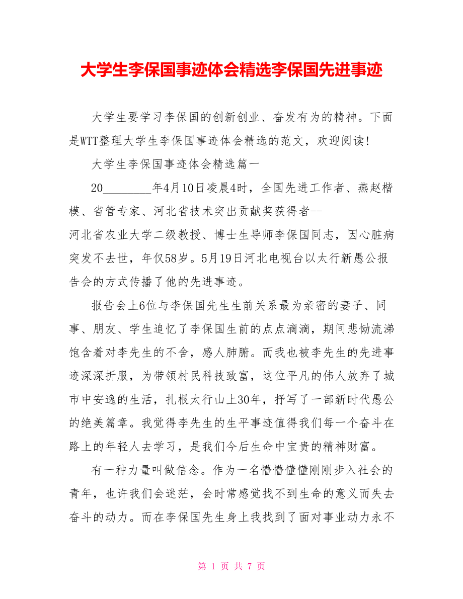 大学生李保国事迹体会精选李保国先进事迹.doc_第1页