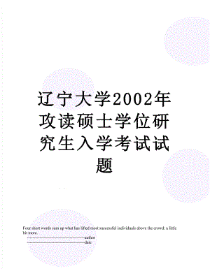 辽宁大学2002年攻读硕士学位研究生入学考试试题.doc