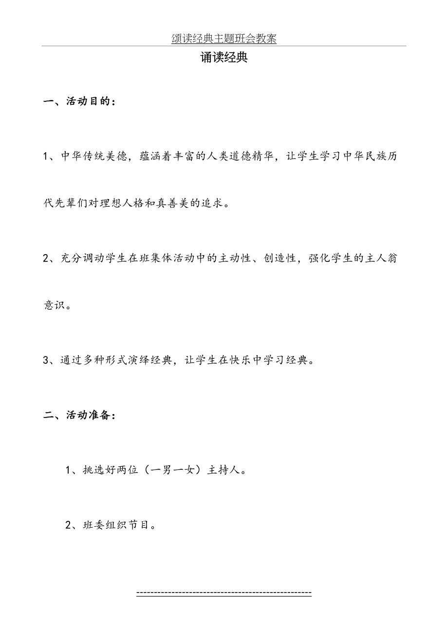 颂读经典主题班会教案.doc_第2页