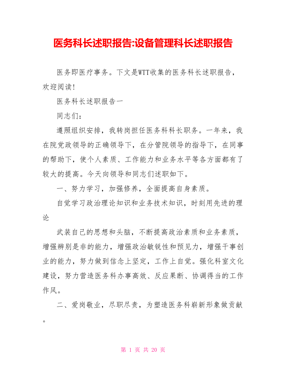 医务科长述职报告 设备管理科长述职报告.doc_第1页