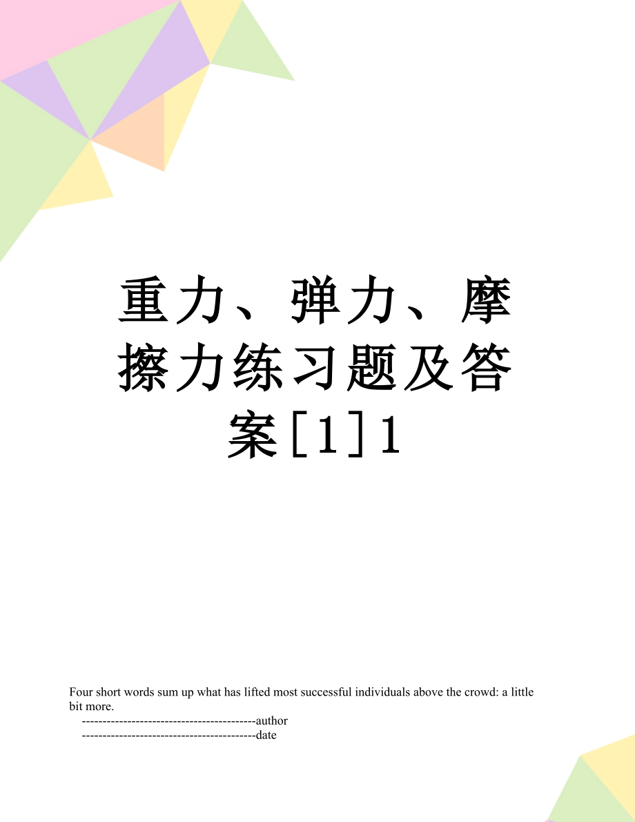 重力、弹力、摩擦力练习题及答案[1]1.doc_第1页