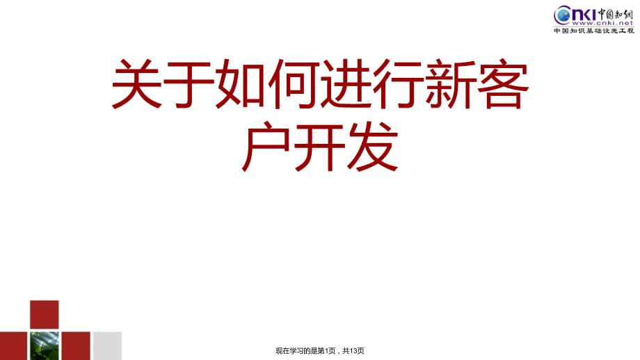 如何进行新客户开发.ppt_第1页