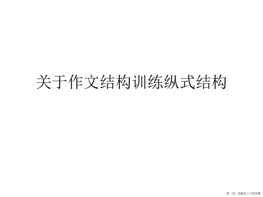 作文结构训练纵式结构讲稿.ppt_第1页