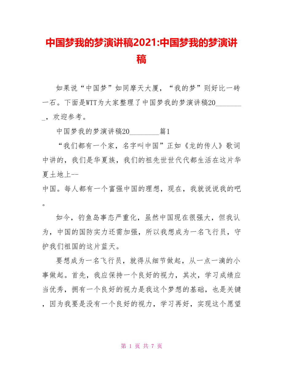 中国梦我的梦演讲稿2021-中国梦我的梦演讲稿.doc_第1页