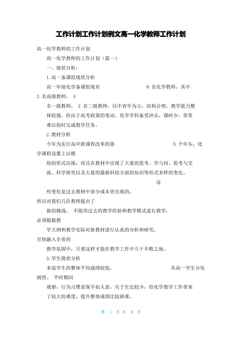 工作计划工作计划例文高一化学教师工作计划.pdf_第1页