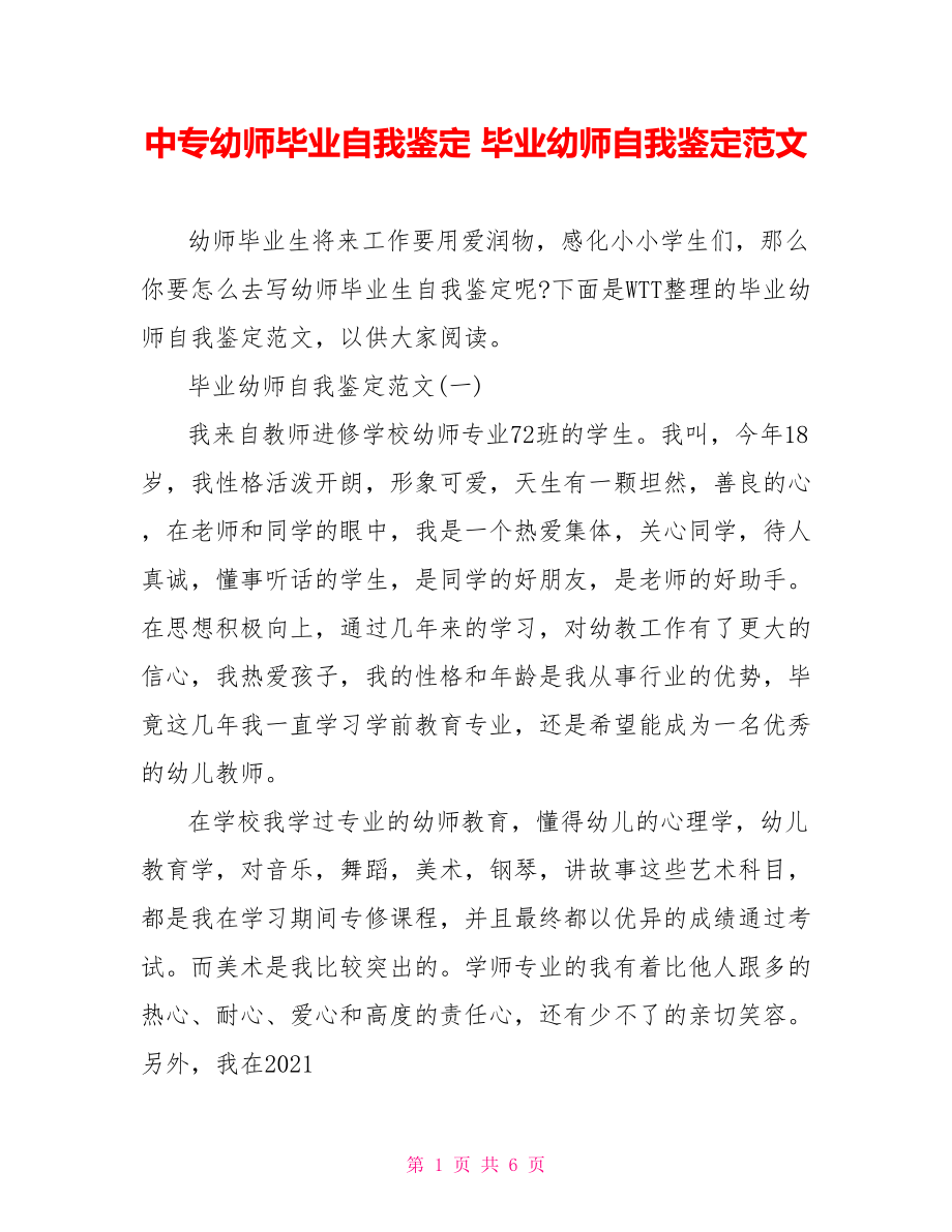 中专幼师毕业自我鉴定 毕业幼师自我鉴定范文 .doc_第1页