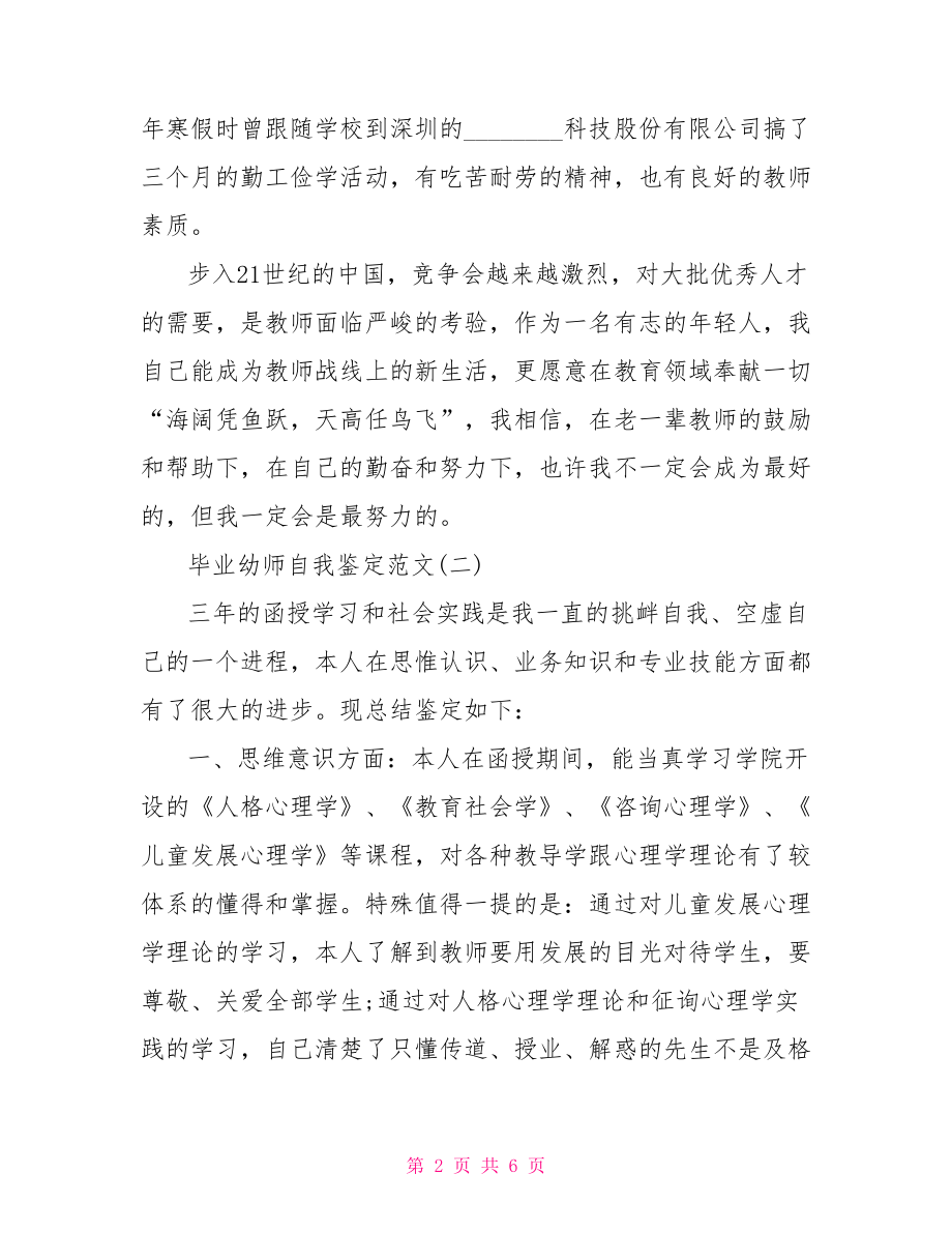 中专幼师毕业自我鉴定 毕业幼师自我鉴定范文 .doc_第2页