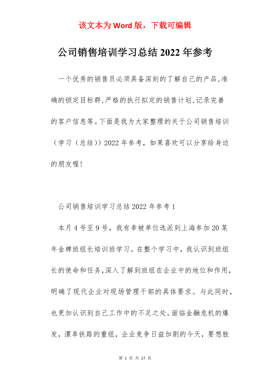 公司销售培训学习总结2022年参考.docx_第1页