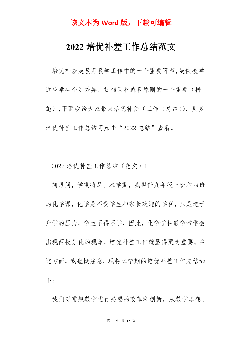 2022培优补差工作总结范文.docx_第1页