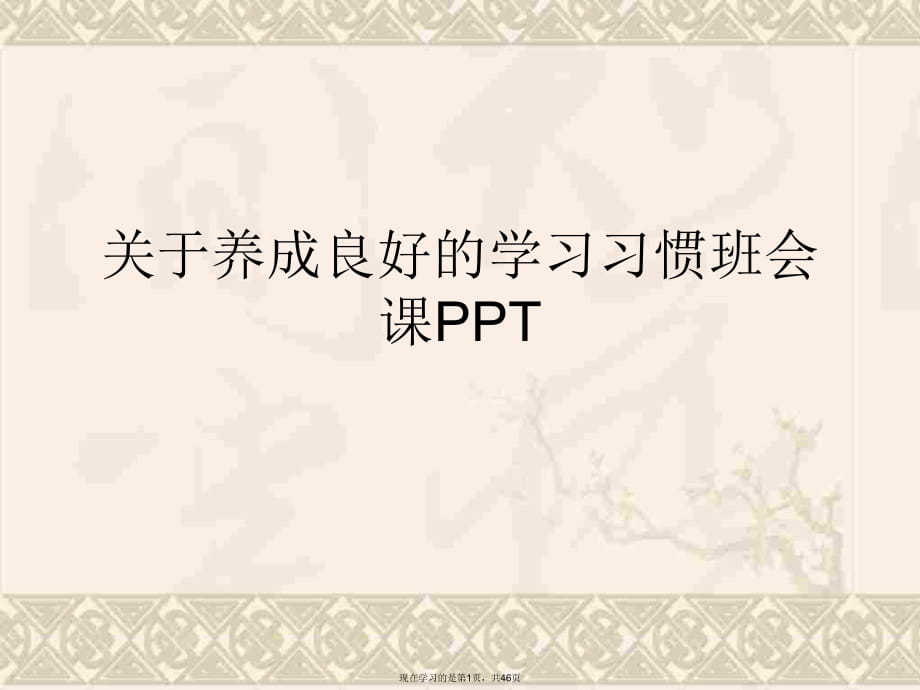 养成良好的学习习惯班会课PPT课件.ppt_第1页