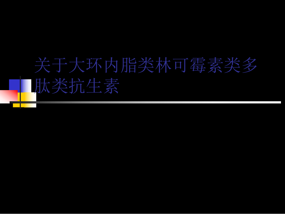 大环内脂类林可霉素类多肽类抗生素.ppt_第1页