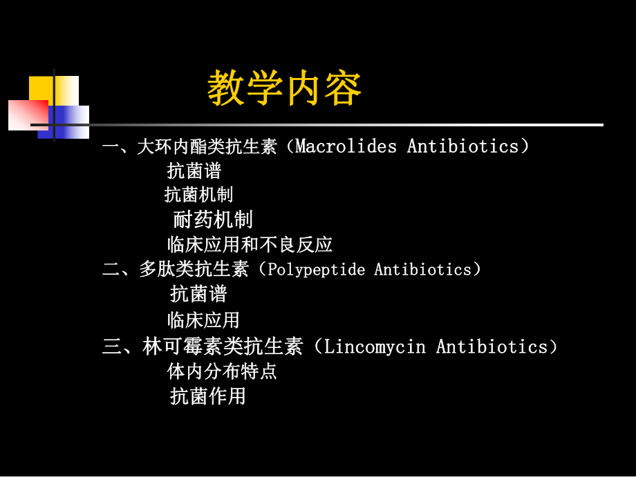 大环内脂类林可霉素类多肽类抗生素.ppt_第2页