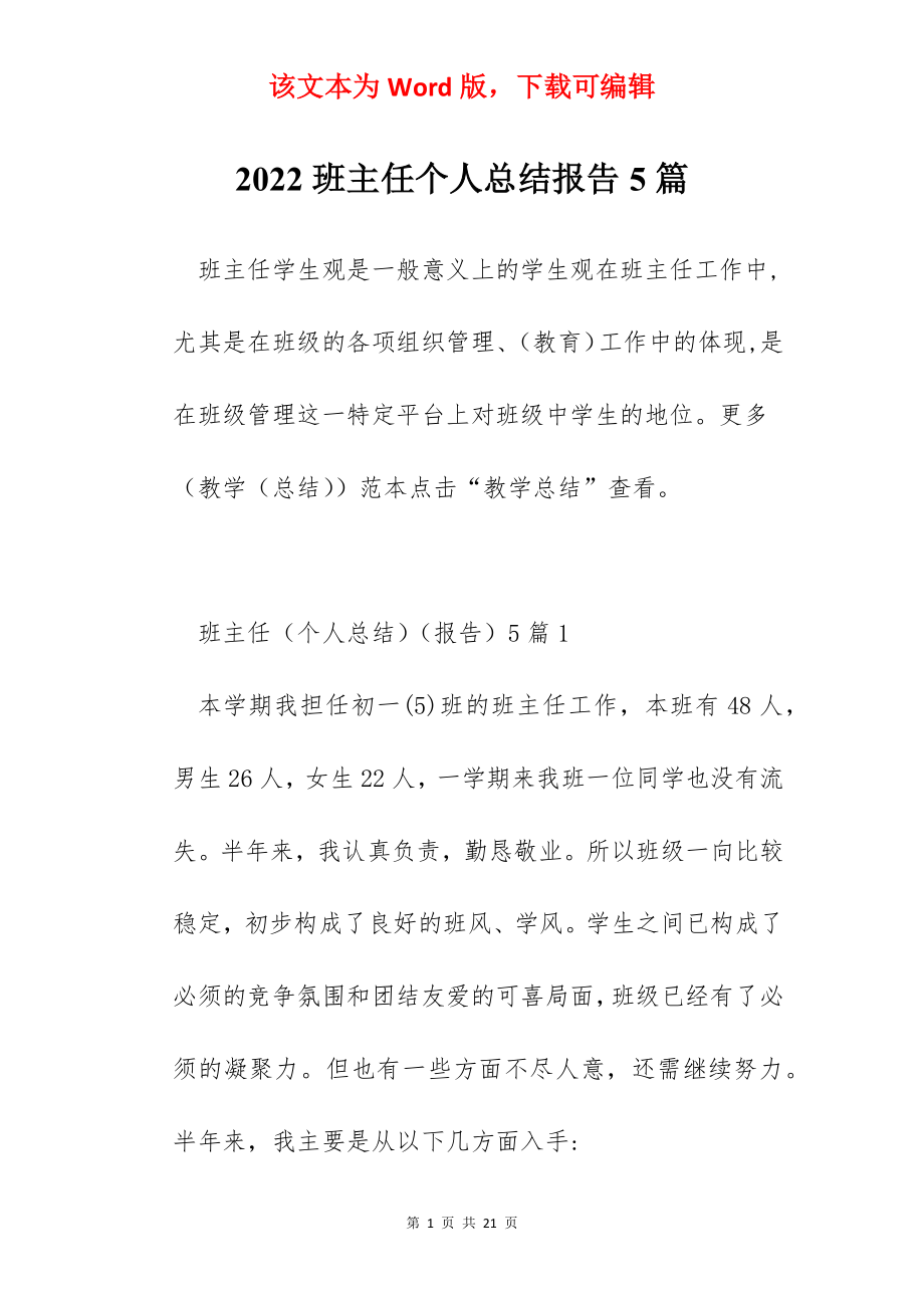 2022班主任个人总结报告5篇.docx_第1页