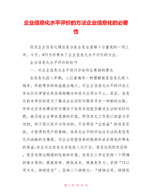 企业信息化水平评价的方法企业信息化的必要性.doc