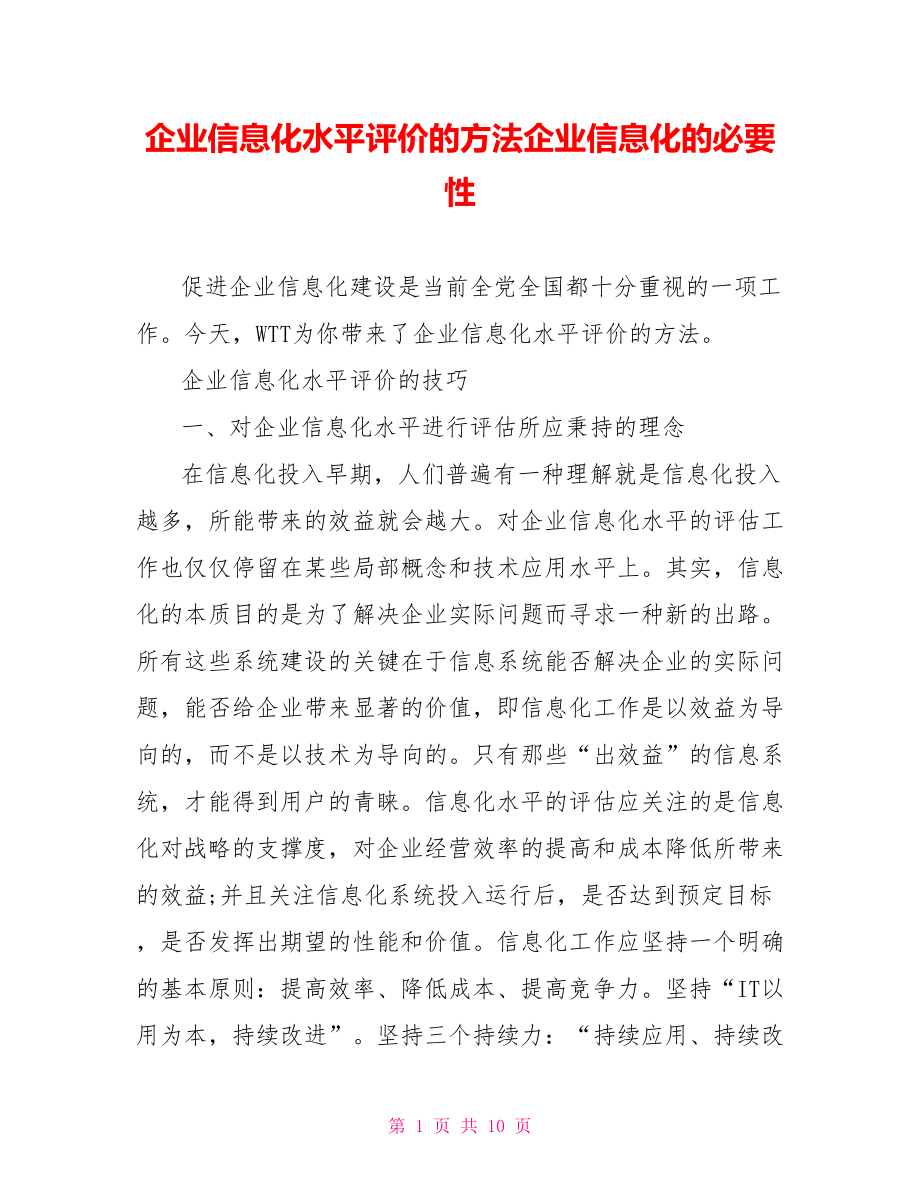 企业信息化水平评价的方法企业信息化的必要性.doc_第1页