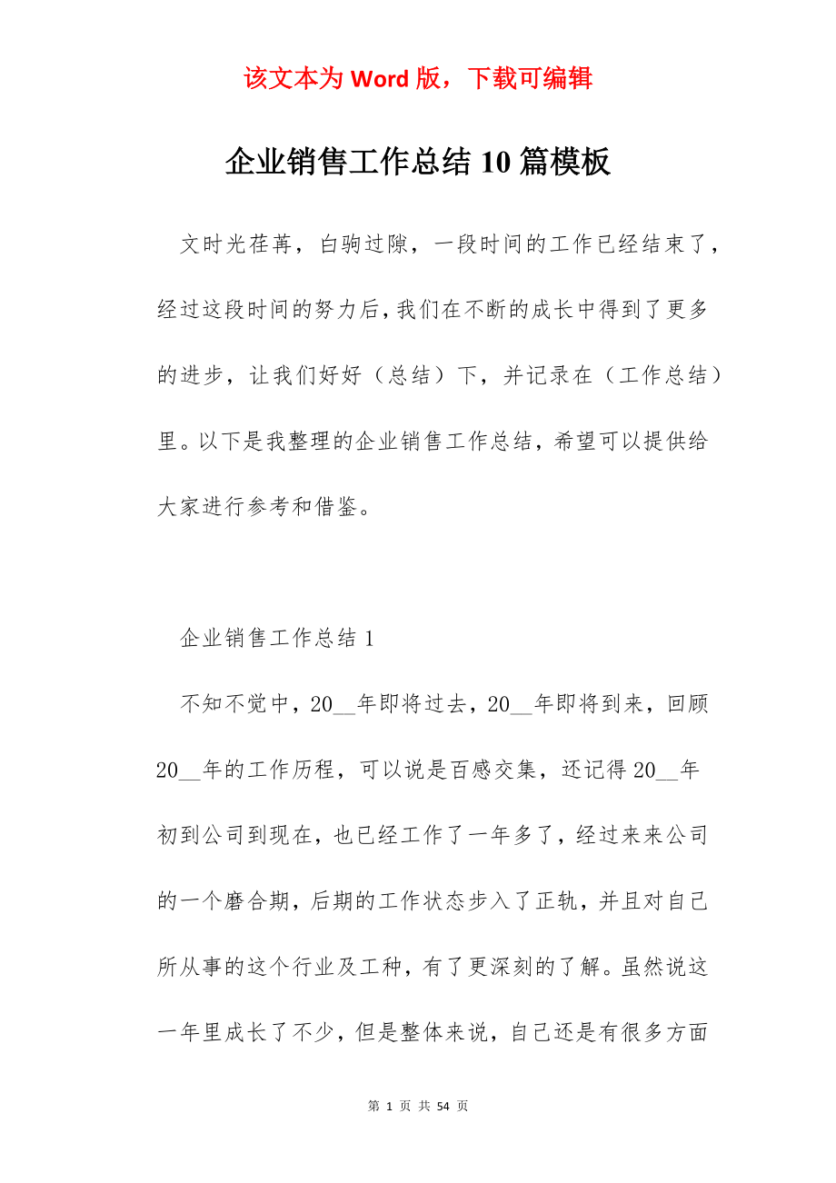 企业销售工作总结10篇模板.docx_第1页