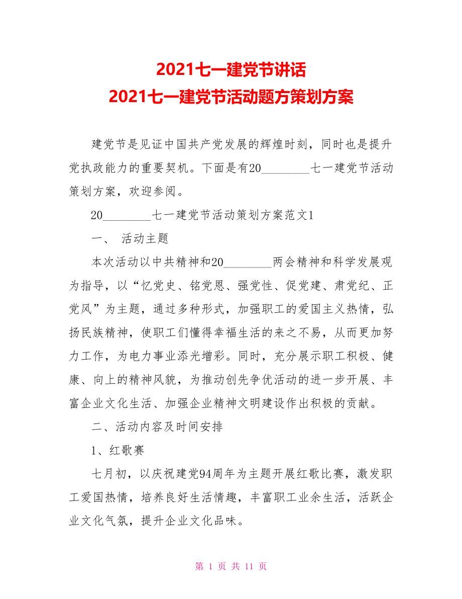 2021七一建党节讲话 2021七一建党节活动题方策划方案.doc_第1页