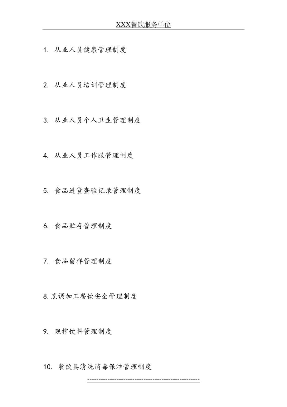 食品安全管理制度汇编-整理后.doc_第2页