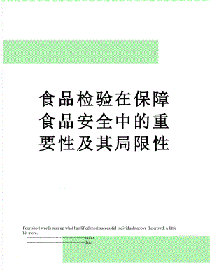 食品检验在保障食品安全中的重要性及其局限性.doc