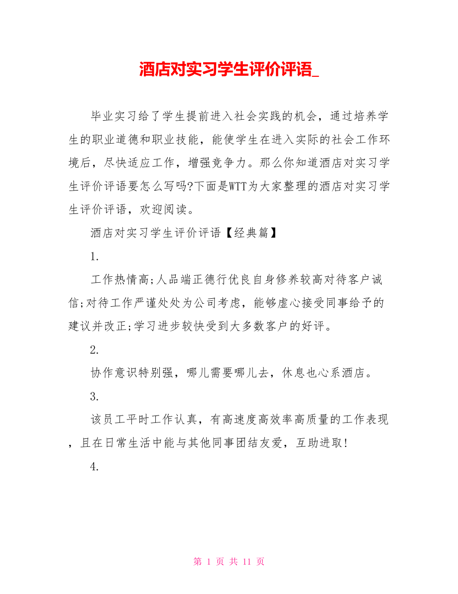 酒店对实习学生评价评语 .doc_第1页