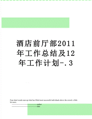 酒店前厅部工作总结及12年工作计划-.3.doc