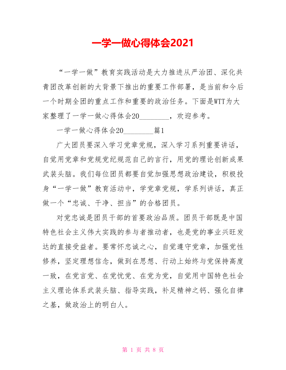 一学一做心得体会2021.doc_第1页