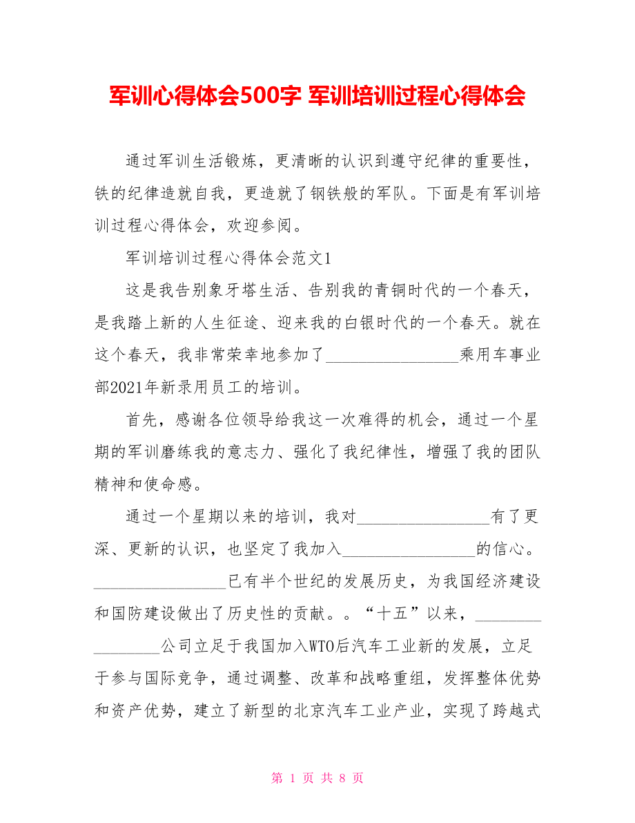 军训心得体会500字 军训培训过程心得体会.doc_第1页