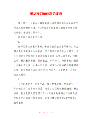 酒店实习单位意见评语.doc