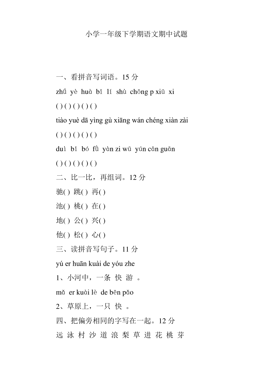 小学一年级下学期语文期中试题.pdf_第1页