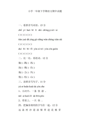 小学一年级下学期语文期中试题.pdf