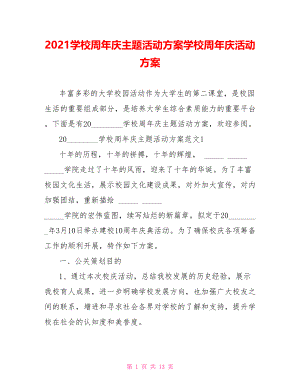 2021学校周年庆主题活动方案学校周年庆活动方案.doc