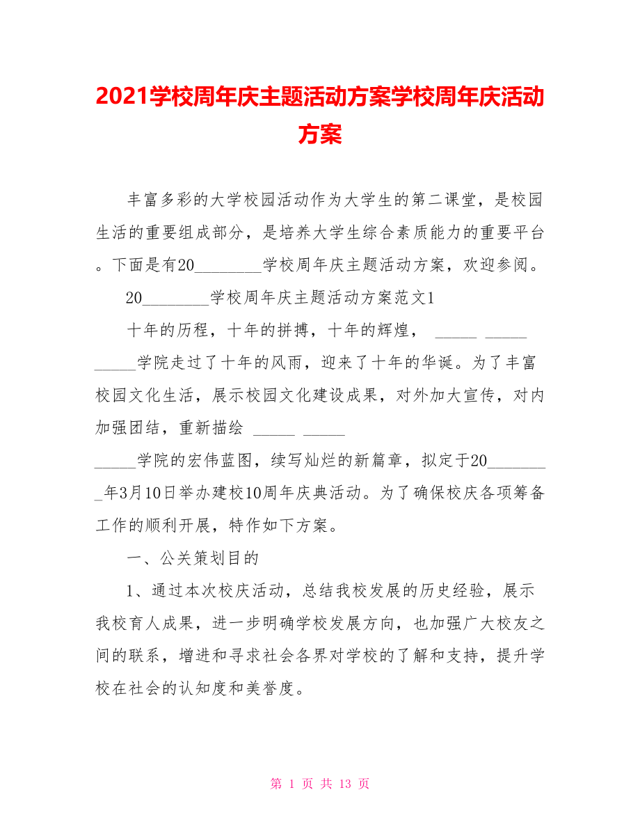 2021学校周年庆主题活动方案学校周年庆活动方案.doc_第1页