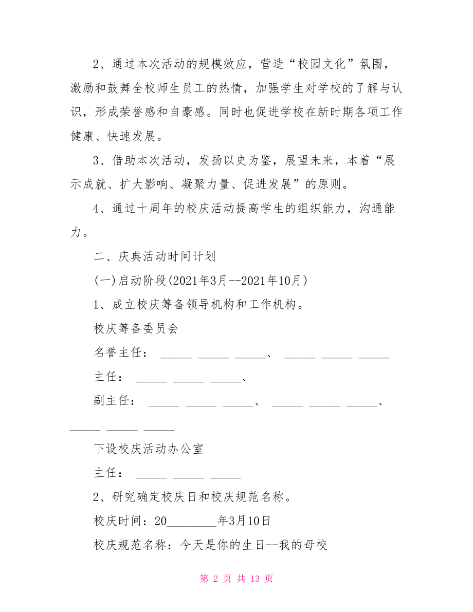 2021学校周年庆主题活动方案学校周年庆活动方案.doc_第2页