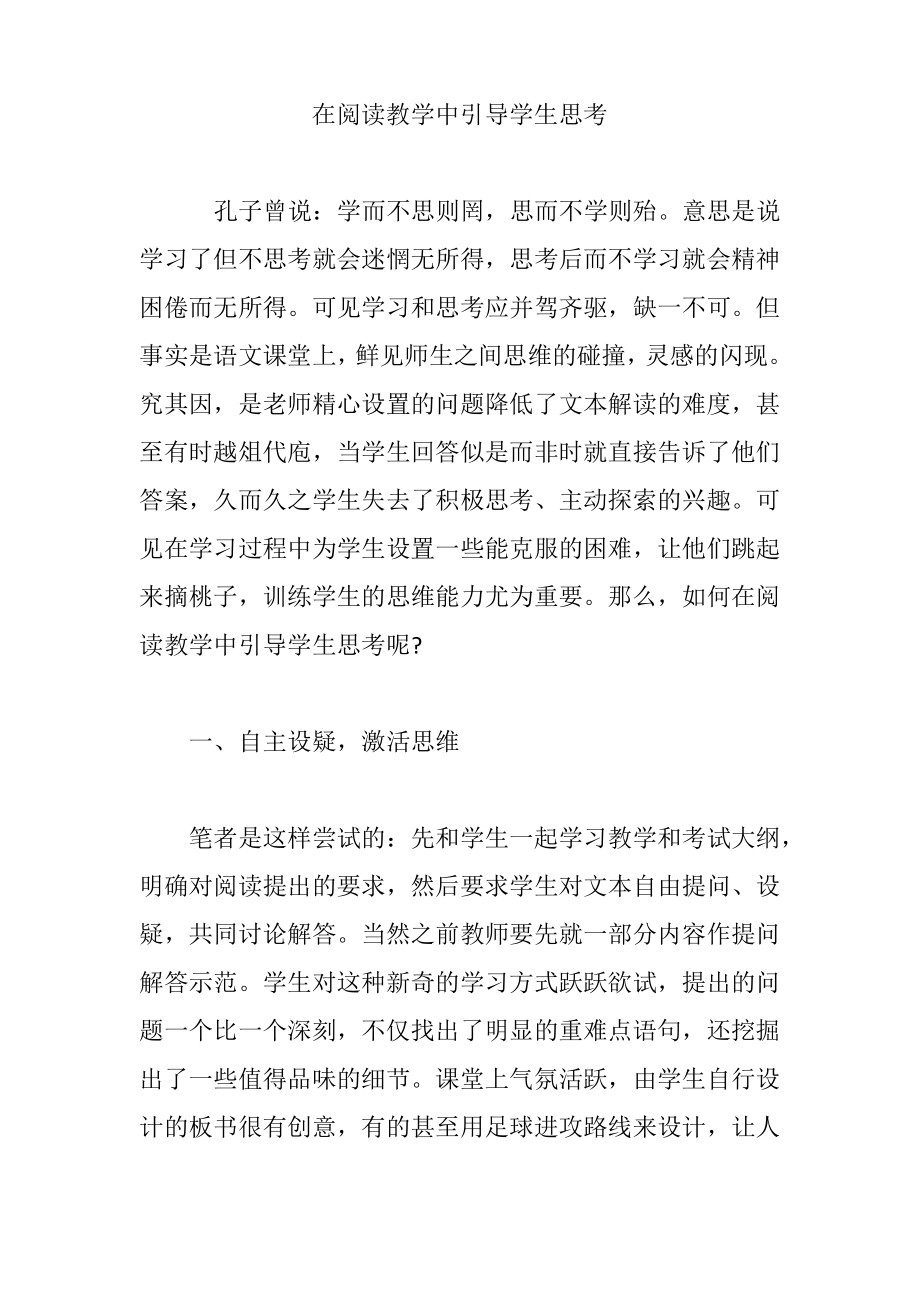 在阅读教学中引导学生思考.pdf_第1页