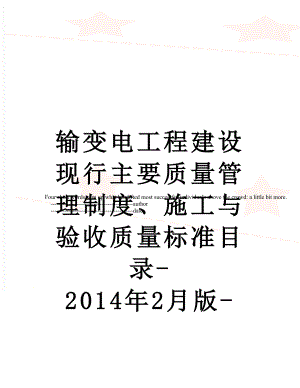 输变电工程建设现行主要质量管理制度、施工与验收质量标准目录-2月版-.doc