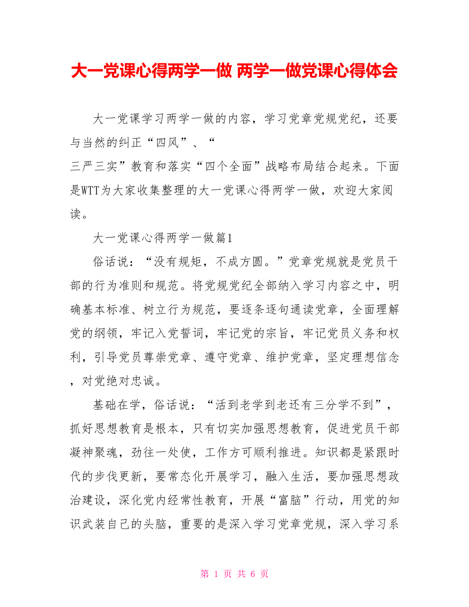 大一党课心得两学一做 两学一做党课心得体会.doc_第1页