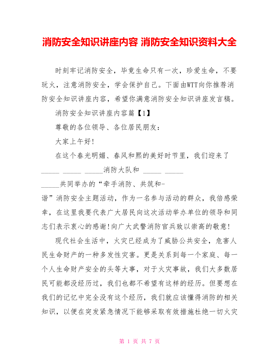 消防安全知识讲座内容 消防安全知识资料大全.doc_第1页