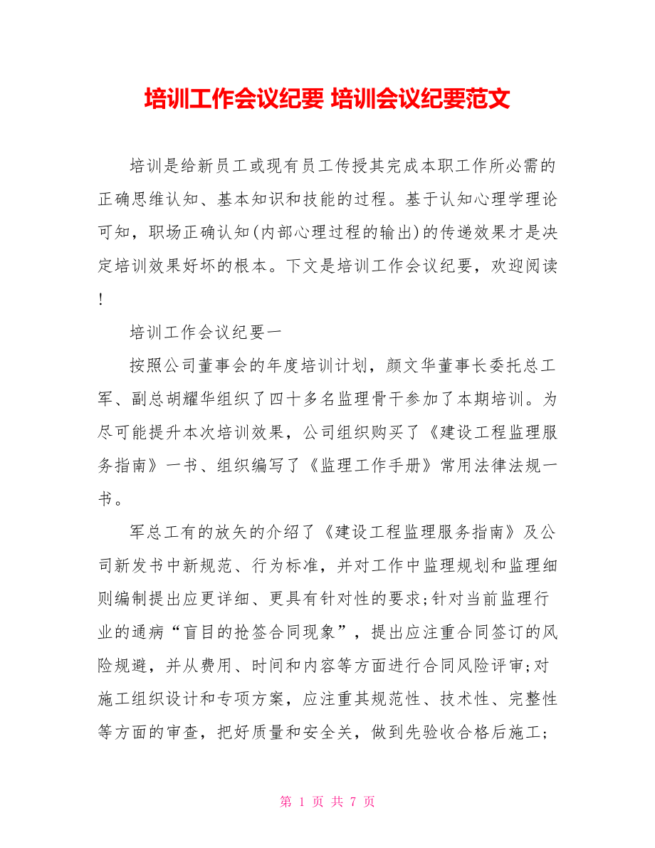 培训工作会议纪要 培训会议纪要范文.doc_第1页